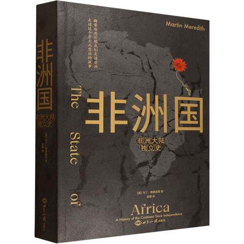 非洲国:非洲大陆独立史 马丁·梅雷迪思   文学书籍世界知识出版社