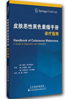 正版皮肤恶黑色素瘤手册诊疗指南德克·斯卡登道夫等书店医药卫生天津科技翻译出版公司书籍 读乐尔畅销书