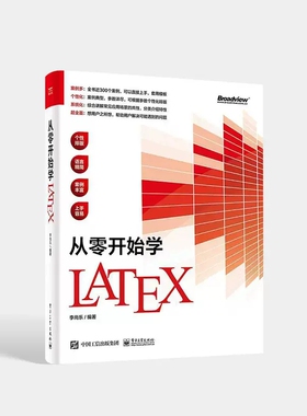 正版包邮 从零开始学Latex LaTeX的环境安装配置LaTeX文本排版语法数学公式排版图表应用方法幻灯片制作方法定制LaTeX教程 李尚乐