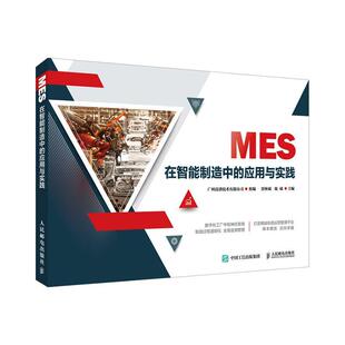 MES在智能制造中的应用与实践 贾林斌 制造工业工业企业管理计算机管理本科及以上经济书籍人民邮电出版社
