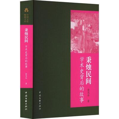 正版秉烛民间:学术史背后的故事金茂年书店文学中国文联出版社有限公司书籍 读乐尔畅销书