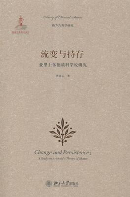 正版流变与持存:亚里士多德质料学说研究:a study on Aristotle's theory of曹青云书店哲学宗教北京大学出版社书籍 读乐尔畅销书