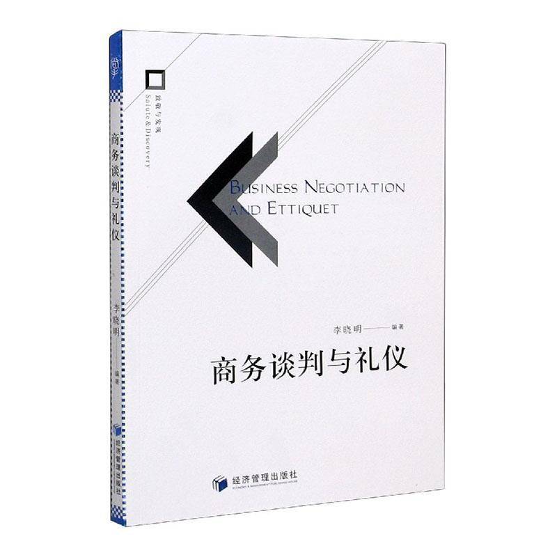 商务谈判与礼仪 李晓明 商务谈判高等学校教材商务礼仪高本科及以上管理书籍经济管理出版社图片