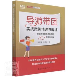 导游培养项张志强书店旅游地图中国旅游出版 82个带团故事 全国导游员亲历 正版 社书籍 导游带团实战案例精讲与解析 读乐尔畅销书