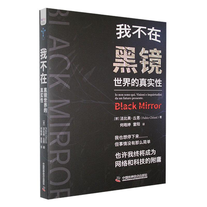 正版我不在:黑镜世界的真实法比奥·丘思书店哲学宗教中国科学技术出版社书籍 读乐尔畅销书