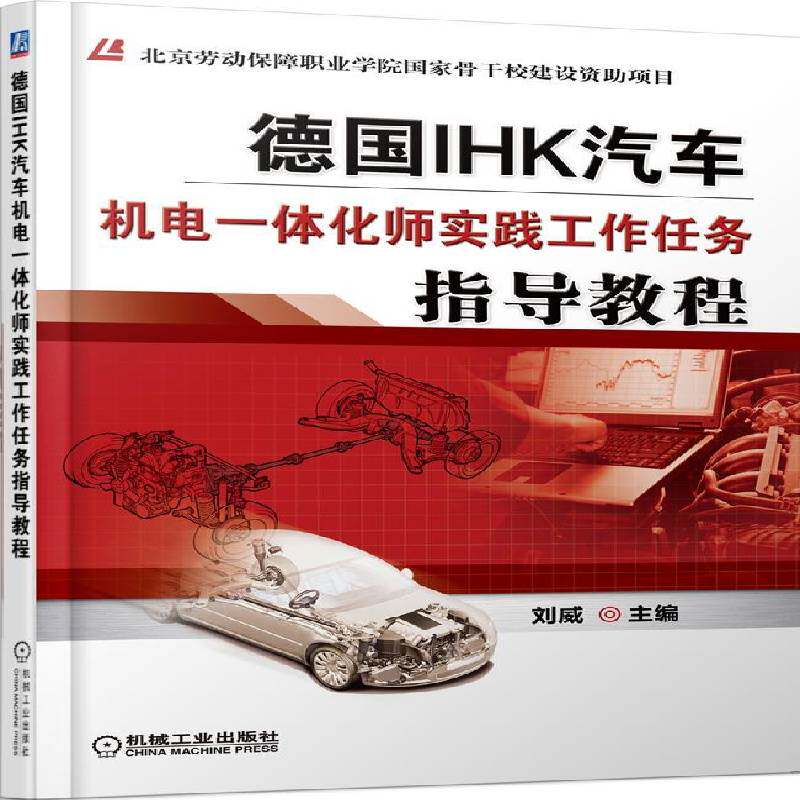 德国IHK汽车机电一体化师实践工作任务指导教程 刘威   交通运输书籍机械工业出版社