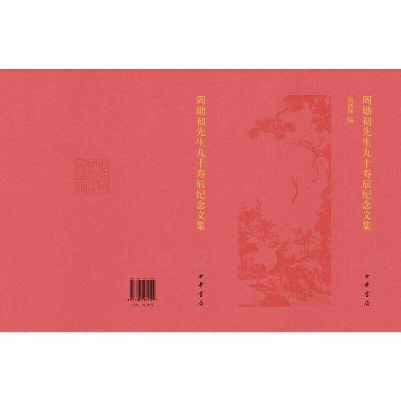 周勋初先生九十寿辰纪念文集 莫砺锋 中国文学古典文学研究文集 文学书籍中华书局