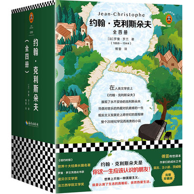 《约翰 克利斯朵夫》全4册 罗曼·罗兰著 【读客正版】傅雷译 世界十大经典名著 央视朗读者首期开读书目 读客经典文库 八年级读物