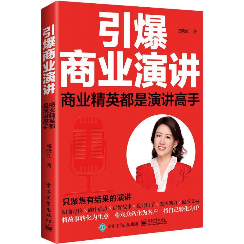 正版 引爆商业演讲 商业精英都是演讲高手 商业演讲模板大全书籍 商业演讲教程商业演讲流程方法技巧 成晓红 电子工业出版社