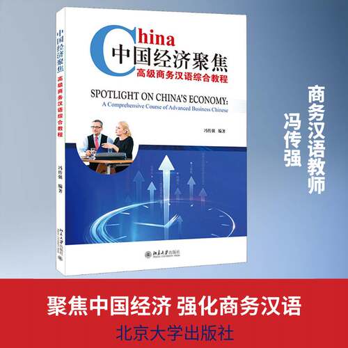 中国经济聚焦:商务汉语综合教程:a comprehensive course of ad 冯传强 商务汉语对外汉语教学教材普通大众外语书籍北京大学出版社