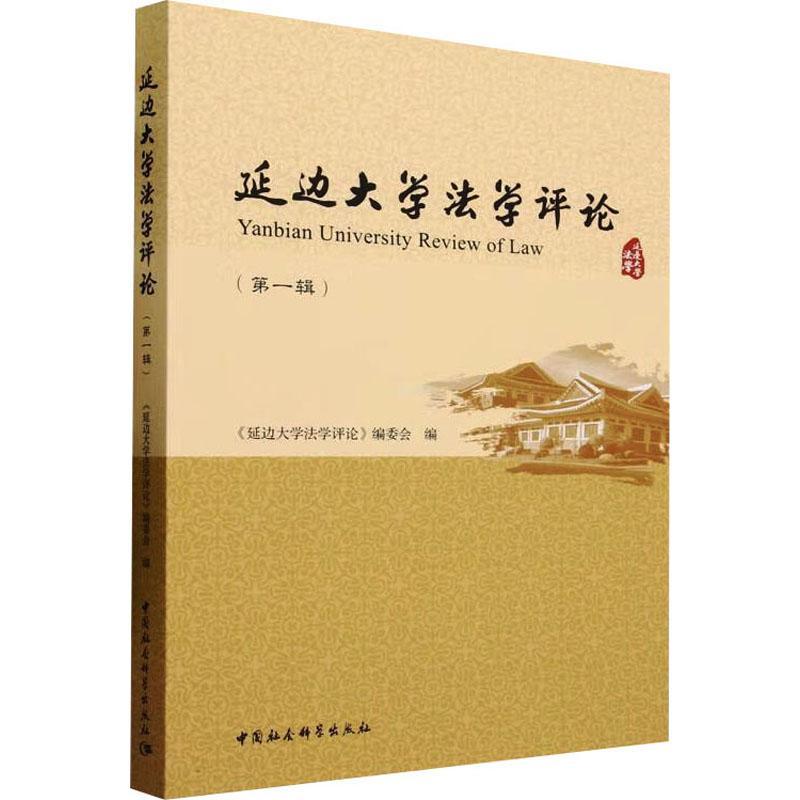 延边大学法学评论:一辑 《延边大学法学评论》委会   法律书籍中国社会科学出版社