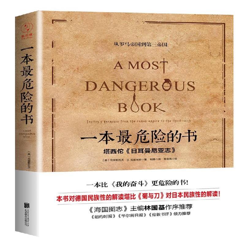 一本危险的书:塔西佗《日耳曼尼亚志》:从罗马帝国到三帝国 克里斯托夫·克里布斯 古罗马历史   小说书籍正版