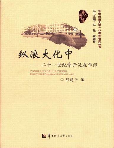 纵浪大化中-二十一世纪章开沅在华师  各类学者 书籍