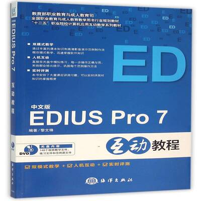 中文版EDIUS Pro 7互动教程 黎文锋 辑软件职业教育教材 计算机与网络书籍海洋出版社
