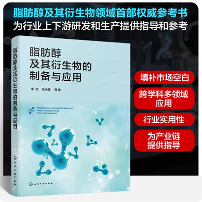 脂肪醇及其衍生物的制备与应用 化工工艺手册 高级醇类化合物制备工艺 日化产品开发指南 工业催化剂应用 精细化工医药专业参考书