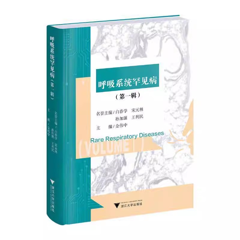 呼吸系统罕见病（第一辑）呼吸系统疾病病例解析 少见罕见病临床特征治疗过程 医学影像支气管镜检查表现书籍