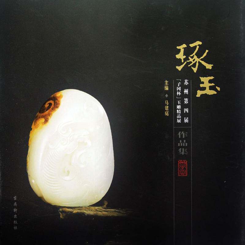 琢玉：苏州四届“子冈杯”玉雕精品展作品集 马建庭 玉器作品集中国现代 艺术书籍古吴轩出版社