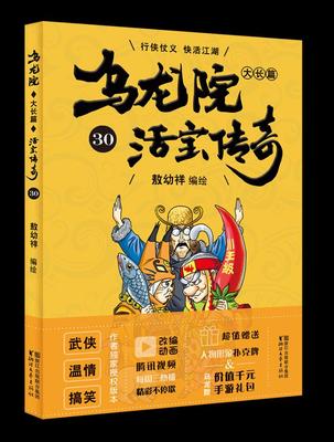 正版 乌龙院大长篇30 敖幼祥绘 书店 名家漫画集书籍