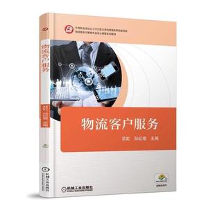 物流客户服务 机械工业出版 苏虹 物流服务与管理专业核心课程系列教材 社 中等职业学校以工作过程为导向课程改革实验项目 正版
