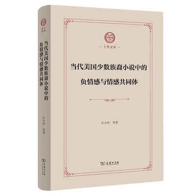 正版包邮 当代美国少数族裔小说中的负情感与情感共同体 上外文库 汪小玲 等著 文学书籍正版商务印书馆