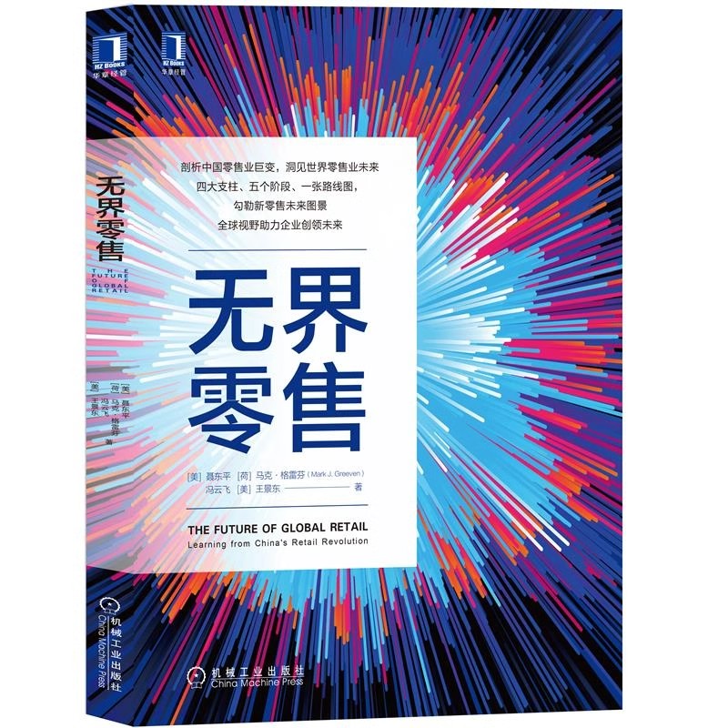 正版包邮无界零售新零售书籍聂东平等机械工业出版社9787111694519