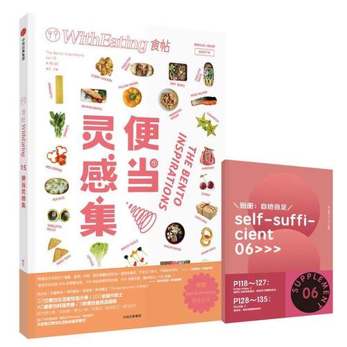 正版包邮 食帖：15：便当灵感集  林江 著  烹饪理论书籍  从今天开始带便当是爱自己的方式 中信出版社图书
