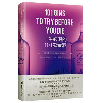 正版 一生bi喝的101款金酒 游历金酒世界的权威品鉴指南 伊恩·巴克斯顿著 生活饮食文化书籍 菜谱美食 台海出版社