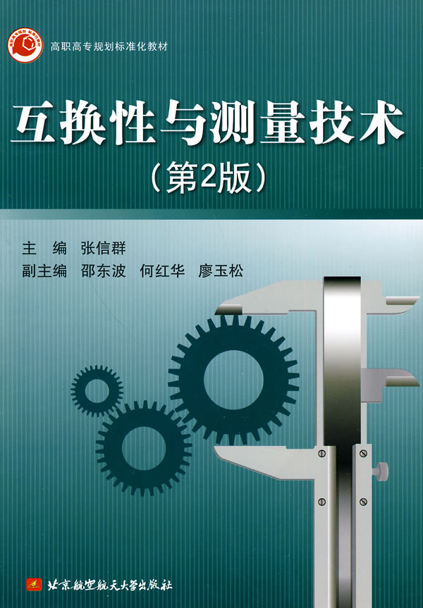 正邮 互换性与测量技术(第2版)(高职高专) 张信群 书店 公差与技术测量及机械量仪书籍