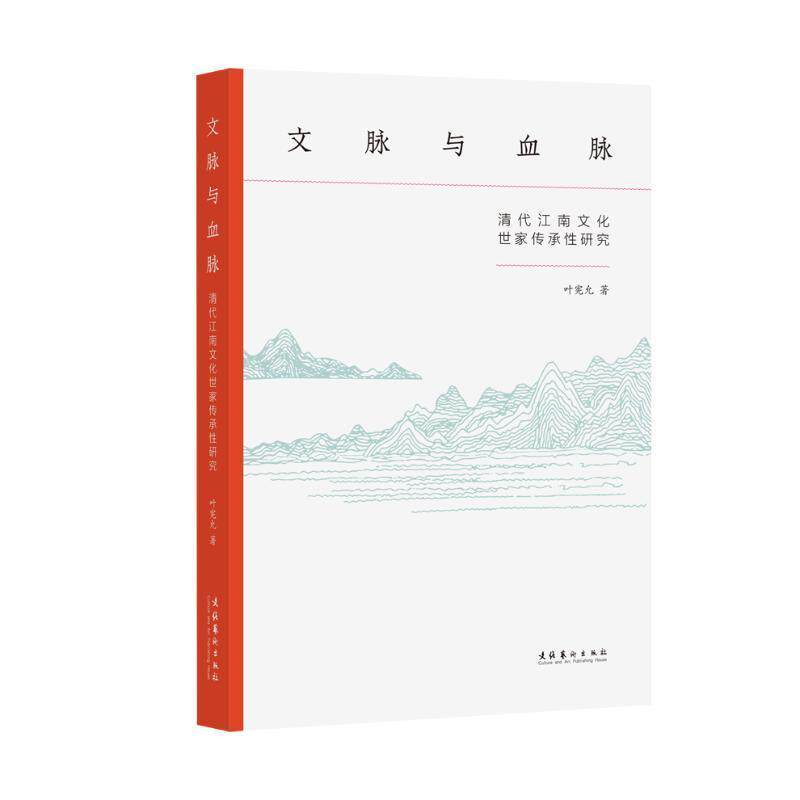 文脉与血脉：清代江南文化世家传承性研究 叶宪允   历史书籍文化艺术出版社