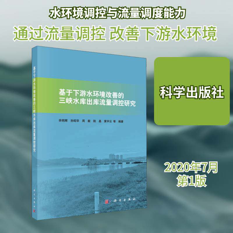 基于下游水环境改善的三峡水库出库流量调控研究 余明辉等 三峡水利工程水库流量计算普通大众工业技术书籍科学出版社