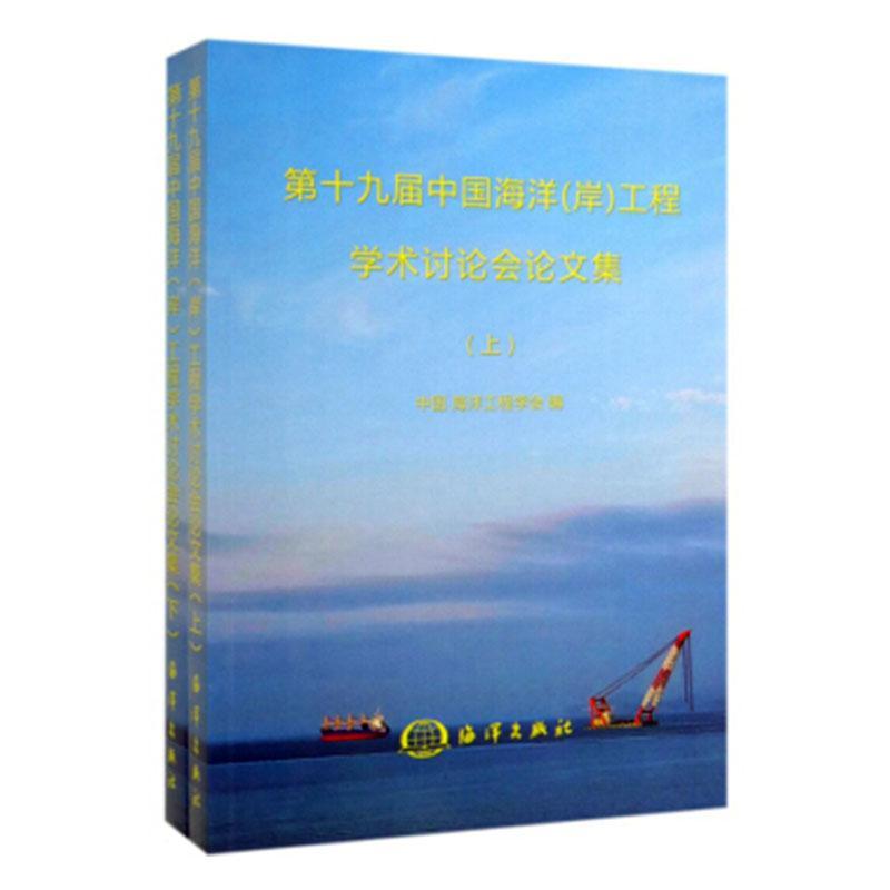 十九届中国海洋(岸)工程学术讨论会论文集(全2册) 中国海洋工程学会 自然科学书籍海洋出版社