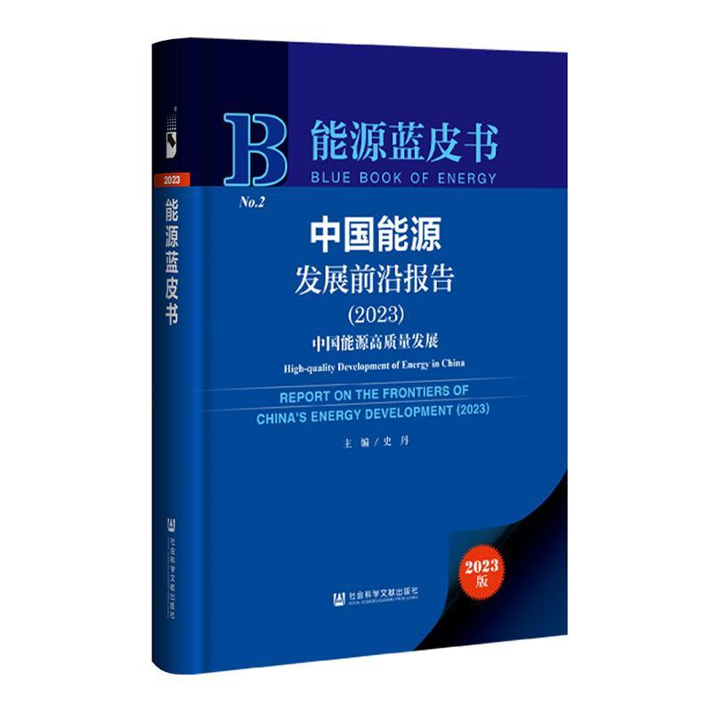 正版中国能源发展前沿报告:2023:2023:中国能源高质量发展史丹书店经济社会科学文献出版社·城市和绿色发展分社书籍 读乐尔畅销书