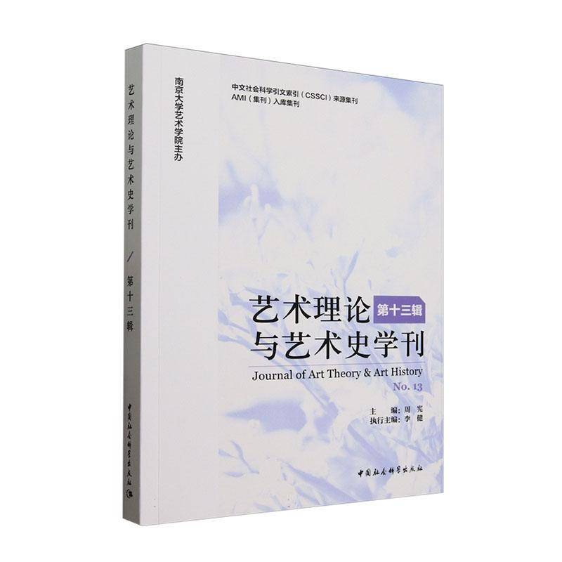 艺术理论与艺术史学刊:十三辑:No.13 周宪   艺术书籍中国社会科学出版社