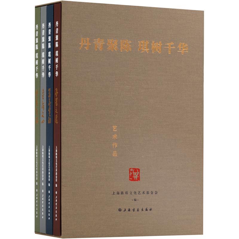 正版丹青聚陈 琪树千华上海陈琪文化艺术基金会书店艺术上海书画出版社书籍 读乐尔畅销书