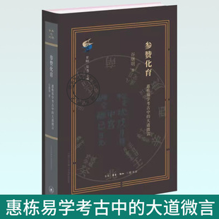 古典与文明 参赞化育 惠栋易学考古中的大道微言 谷继明 清代学术史研究最新力作 重新定位吴派代表惠栋的历史形象 三联正版书