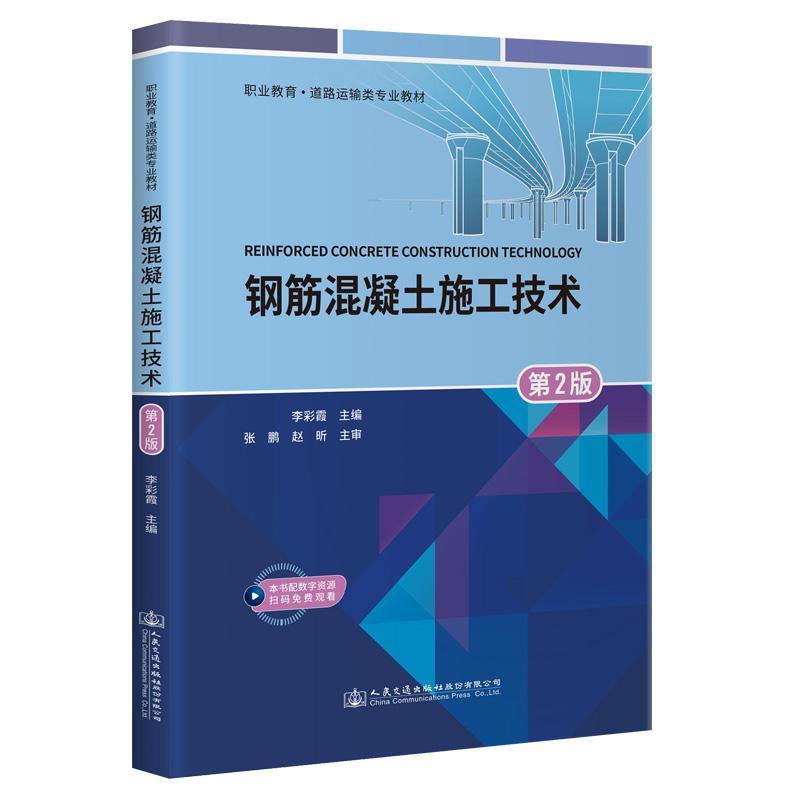 正版钢筋混凝土施工技术李彩霞书店建筑人民交通出版社股份有限公司书籍 读乐尔畅销书