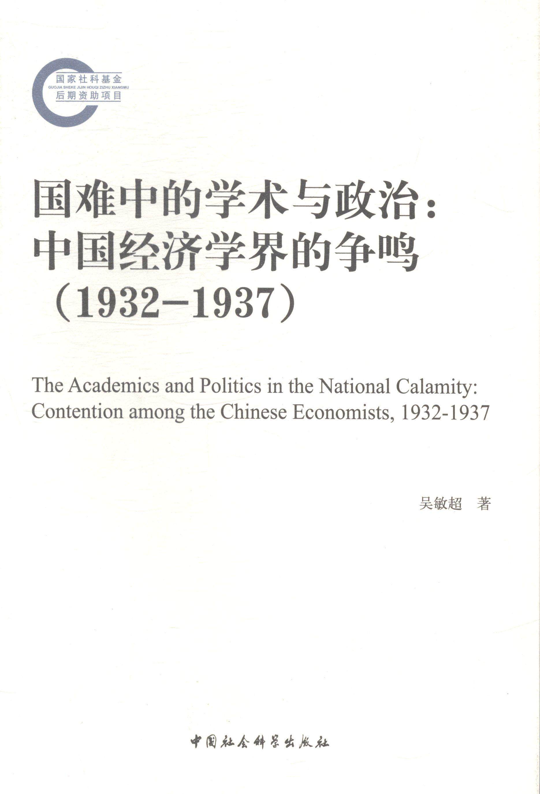 正版包邮 1932-1937-国难中的学术与政治:中国经济学界的争鸣 吴敏超 书店经济 中国社会科学出版社 书籍 读乐尔畅销书