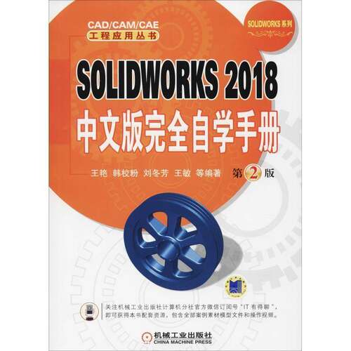 SOLIDWORKS 2018中文版自学手册 王艳等 机械设计计算机辅助设计应用软件 计算机与网络书籍机械工业出版社
