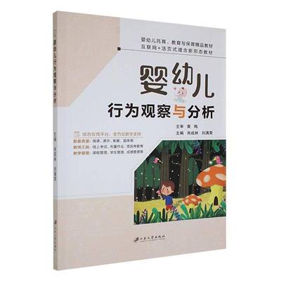 婴幼儿行为观察与分析 书 肖成林江苏大学出版社 社会科学书籍