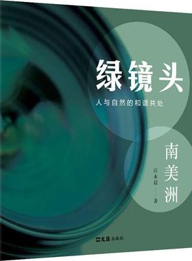 正版包邮 绿镜头:南美洲汪永晨生态旅行札记介绍作者所到之处——南美洲的风土人情文汇出版社书籍