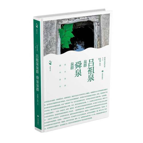 正版吕祖泉泉群 舜泉泉群梁阔润书店旅游地图济南出版社书籍 读乐尔畅销书
