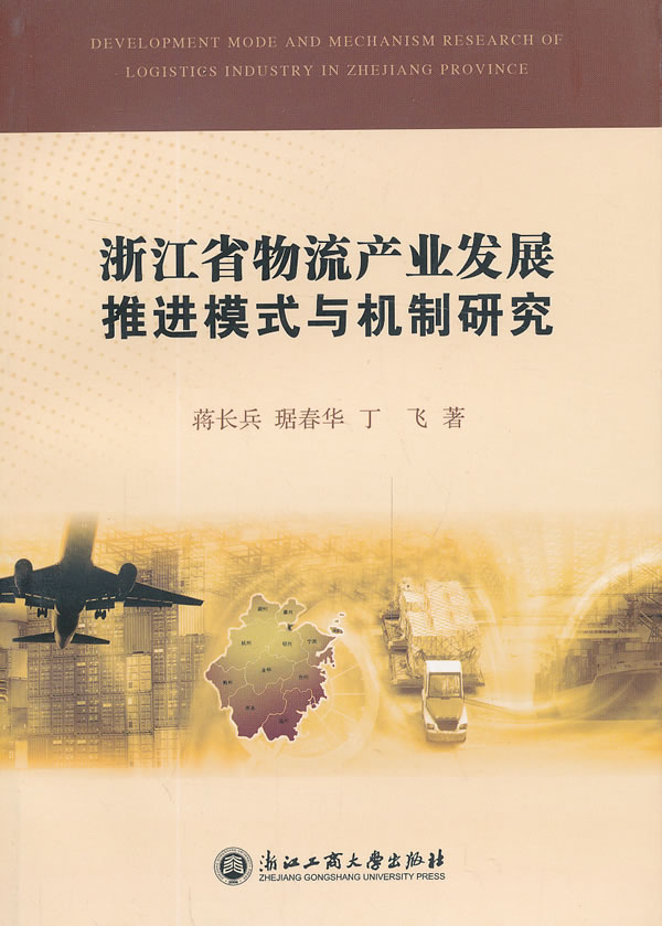 浙江省物流产业发展模式与机制研究 蒋长兵等 物流与供应链 书籍