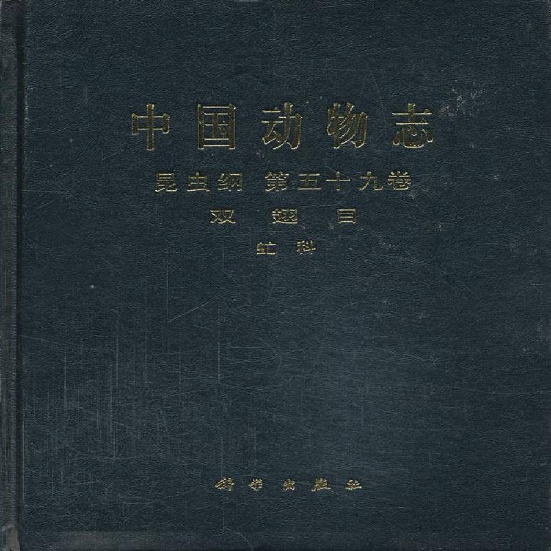 中国动物志:五十九卷:Vol.59:昆虫纲:双翅 中国动物志辑委员会 动物志中国可供从事分类学昆虫学寄生虫学流自然科学书籍科学出版社