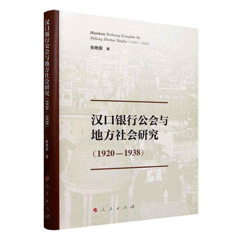 汉口银行公会与地方社会研究:1920-1938 张艳国 经济书籍人民出版社