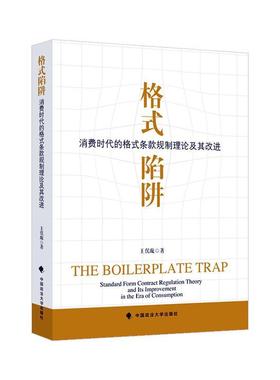格式陷阱:消费时代的格式条款规制理论及其改进:standard form contract regulation theory and its imp 王俣璇     法律书籍正版