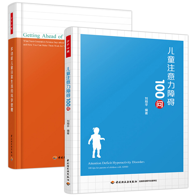 多动症儿童日常生活的科学管理+儿童注意力障碍100问全2册诊断标准行为矫正干预治疗ADHD多动症儿童科学教养育技巧注意力训练书籍