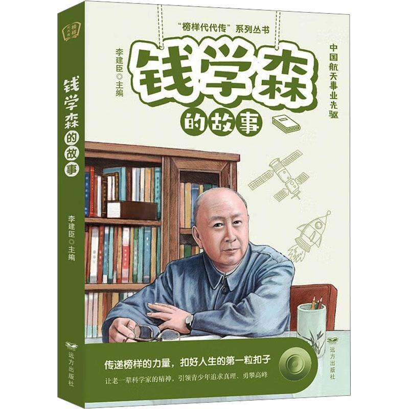 钱学森的故事 榜样代代传生活费列丛书中国航天事业先驱青少年科普读物小学生课外阅读书籍走进钱学森传记科学家故事