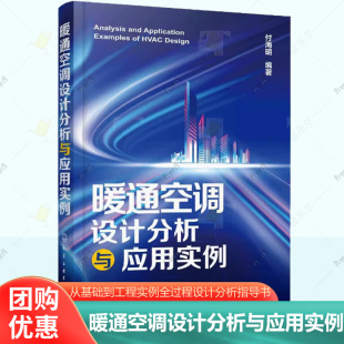 建筑环境与能源工程专业参考书 暖通空调基础知识与规划设计 暖通空调设计分析与应用实例 从基础到工程实例全过程设计分析指导书