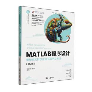 王赫然 正版 2版 重新定义科学计算工具学习方法 计算机与网络书籍 MATLAB程序设计