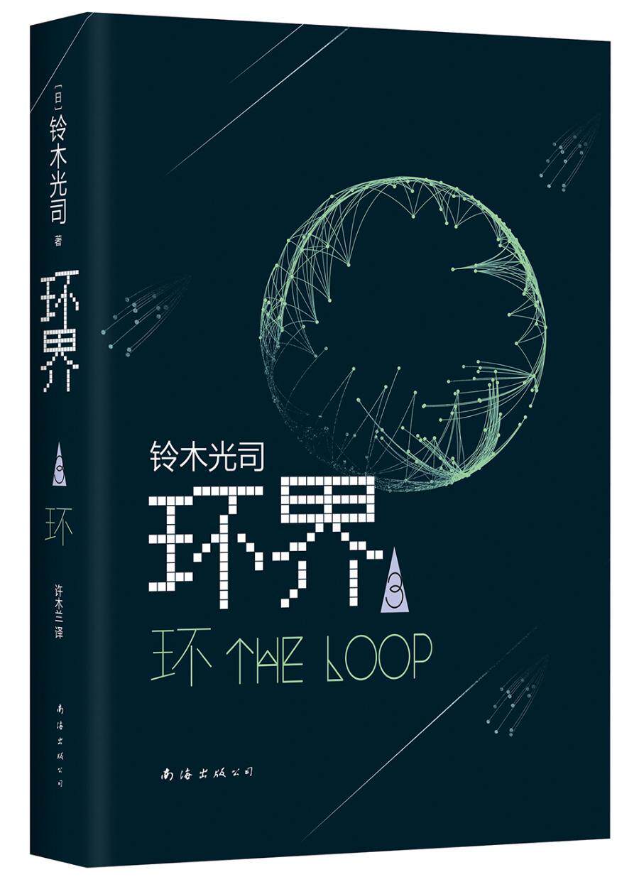 正常发货 正版包邮 环界3 环 铃木光司 书店 外国小说 南海出版社书籍